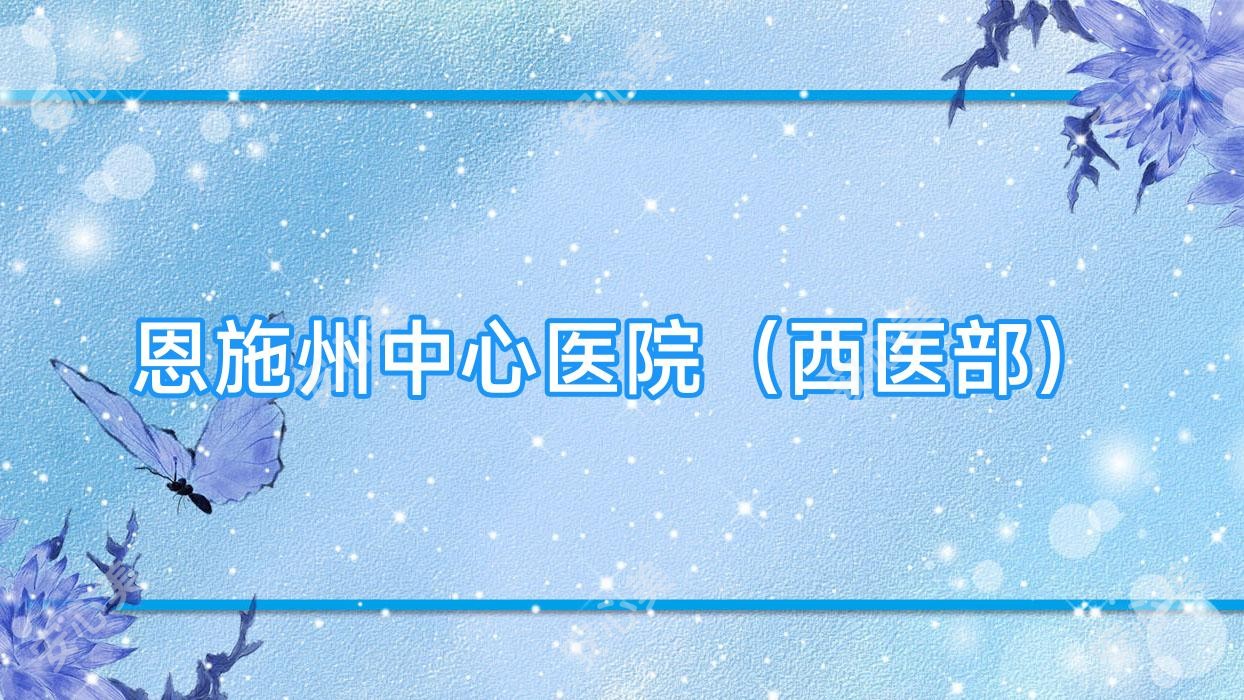 恩施州中心医院(西医部)