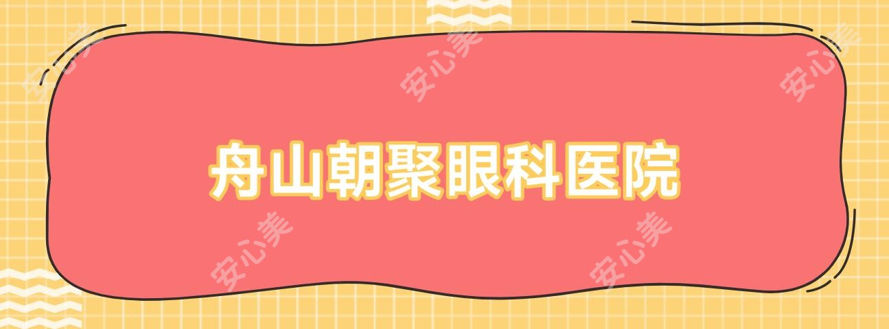 舟山朝聚眼科医院