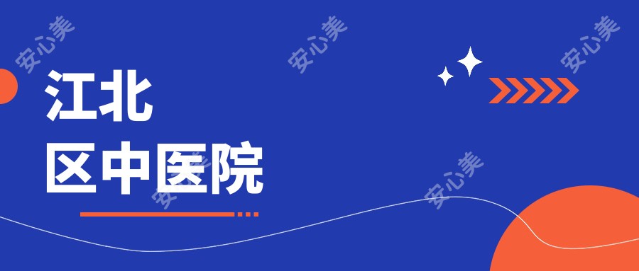 江北区中医院