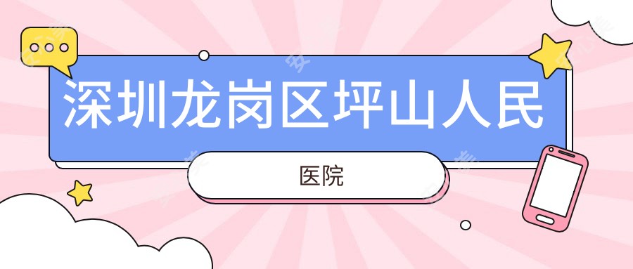 深圳龙岗区坪山人民医院