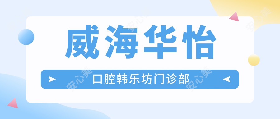 威海华怡口腔韩乐坊门诊部