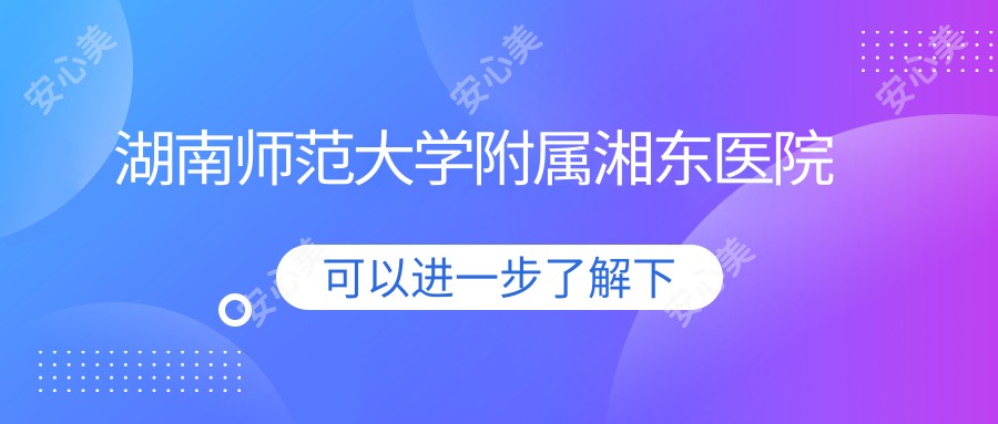 湖南师范大学附属湘东医院