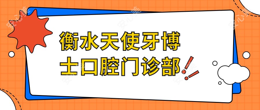 衡水天使牙博士口腔门诊部