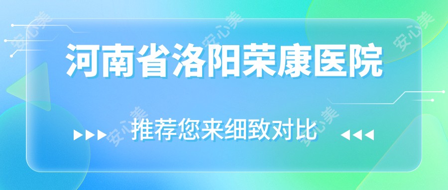 河南省洛阳荣康医院