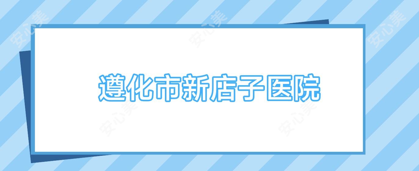 遵化市新店子医院