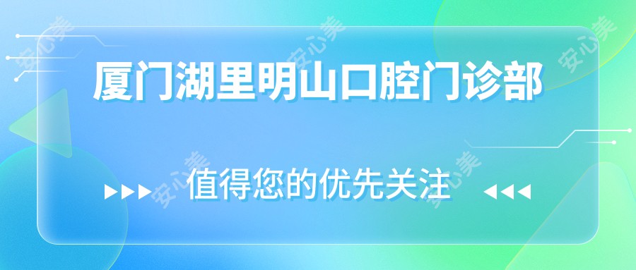 厦门湖里明山口腔门诊部