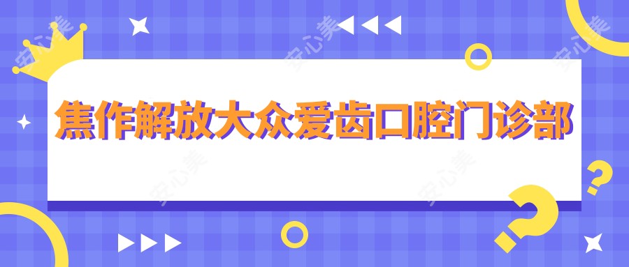 焦作解放大众爱齿口腔门诊部