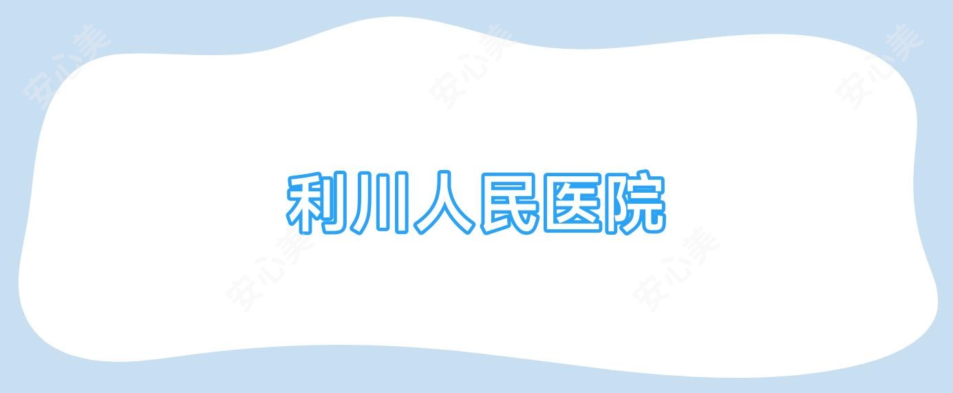 利川人民医院