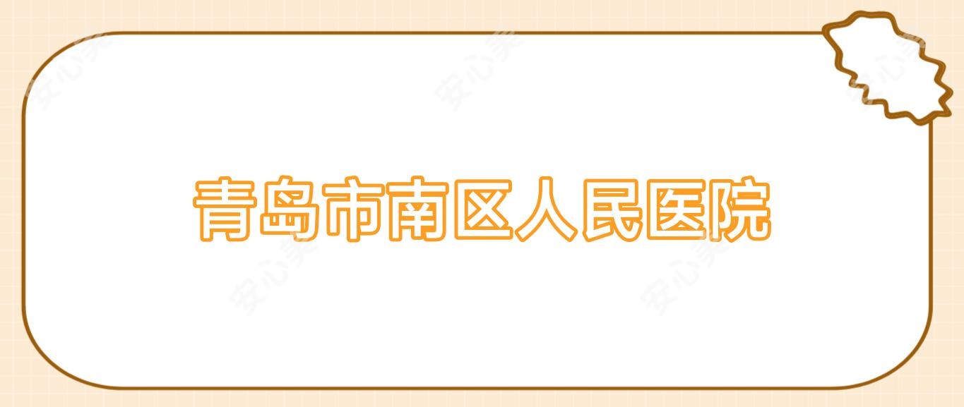 青岛市南区人民医院
