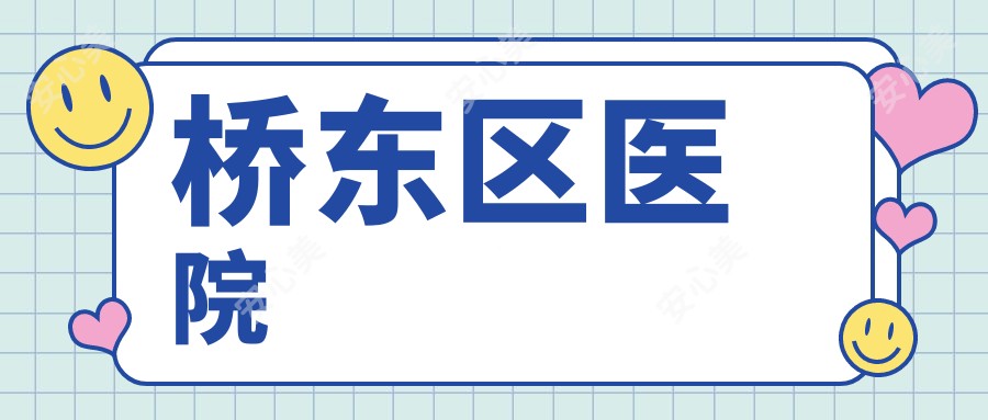 桥东区医院