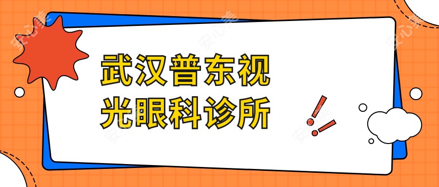 武汉普东视光眼科诊所