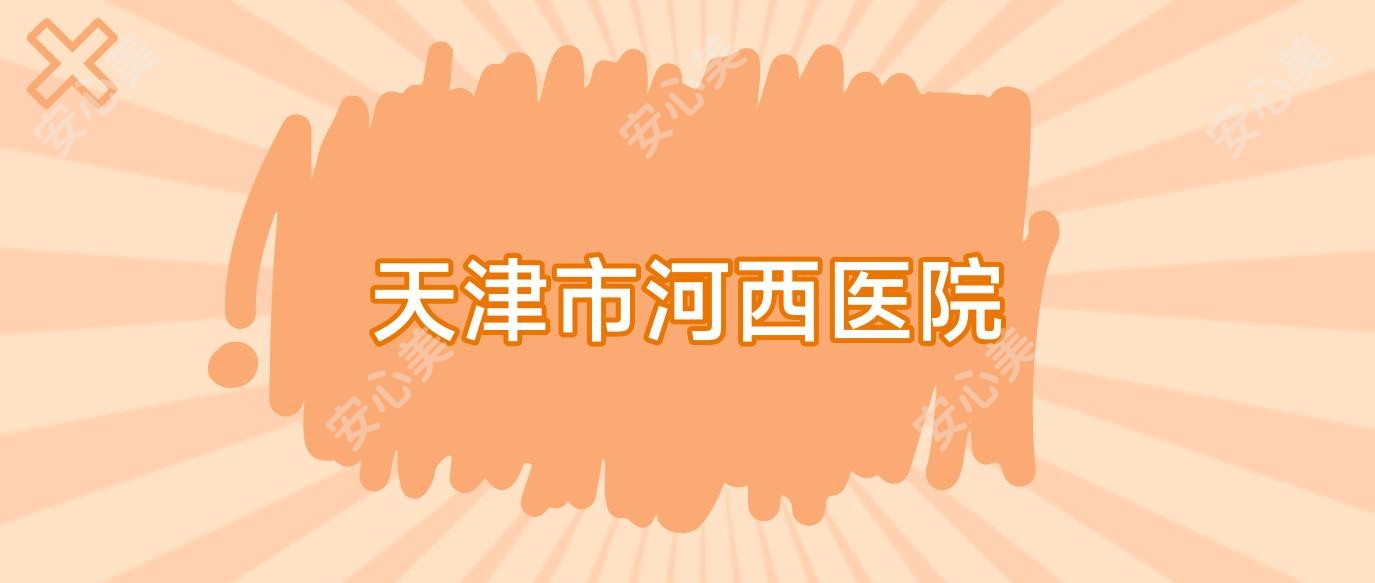 天津市河西医院