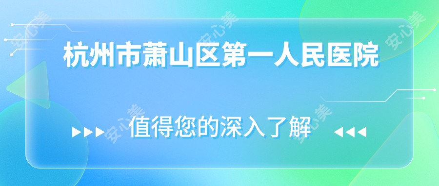 杭州市萧山区一人民医院