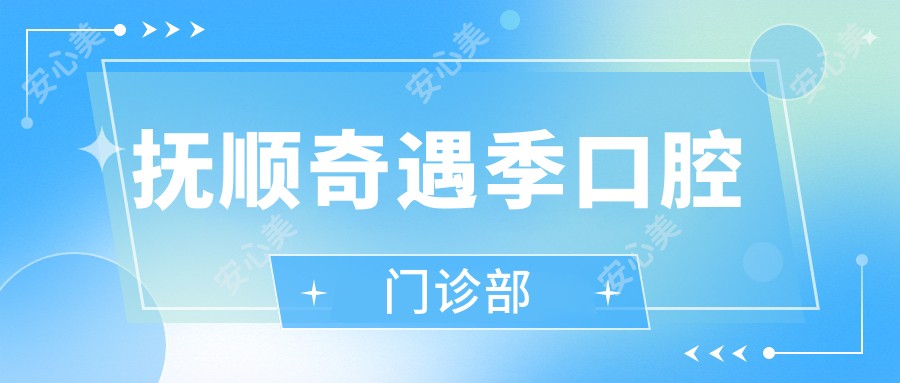 抚顺奇遇季口腔门诊部