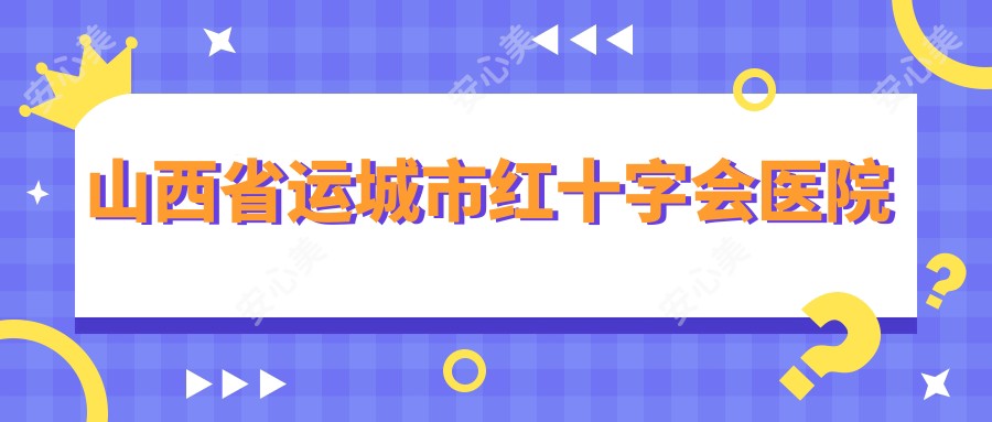 山西省运城市红十字会医院