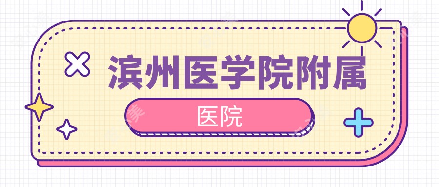 滨州医学院附属医院