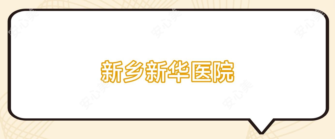新乡新华医院