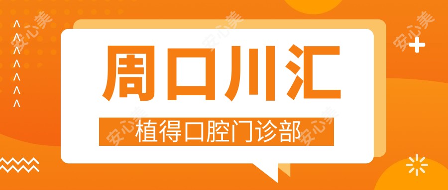 周口川汇植得口腔门诊部