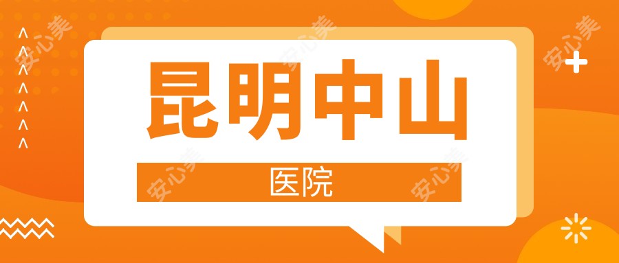 昆明中山医院