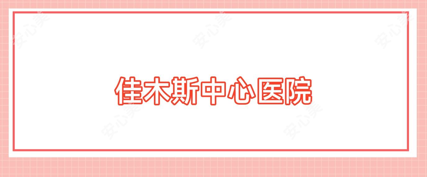 佳木斯中心医院