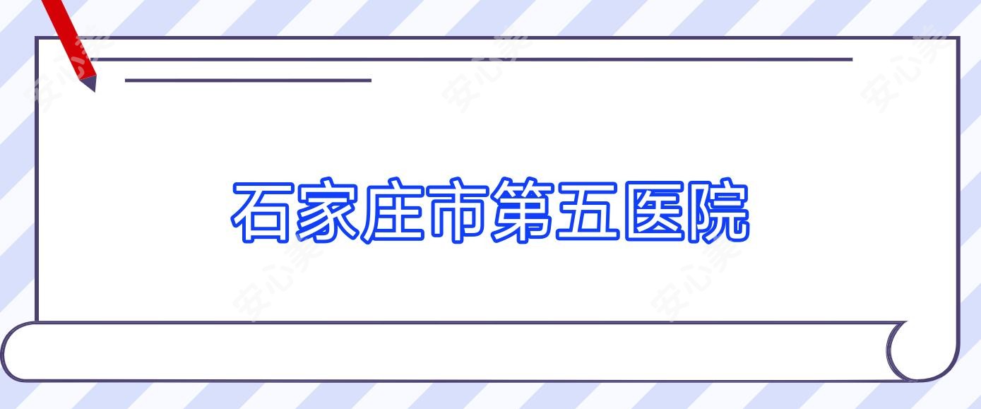 石家庄市第五医院