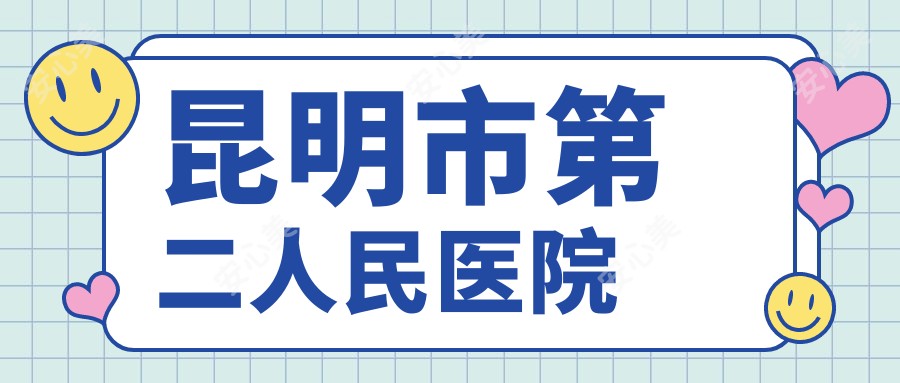昆明市第二人民医院