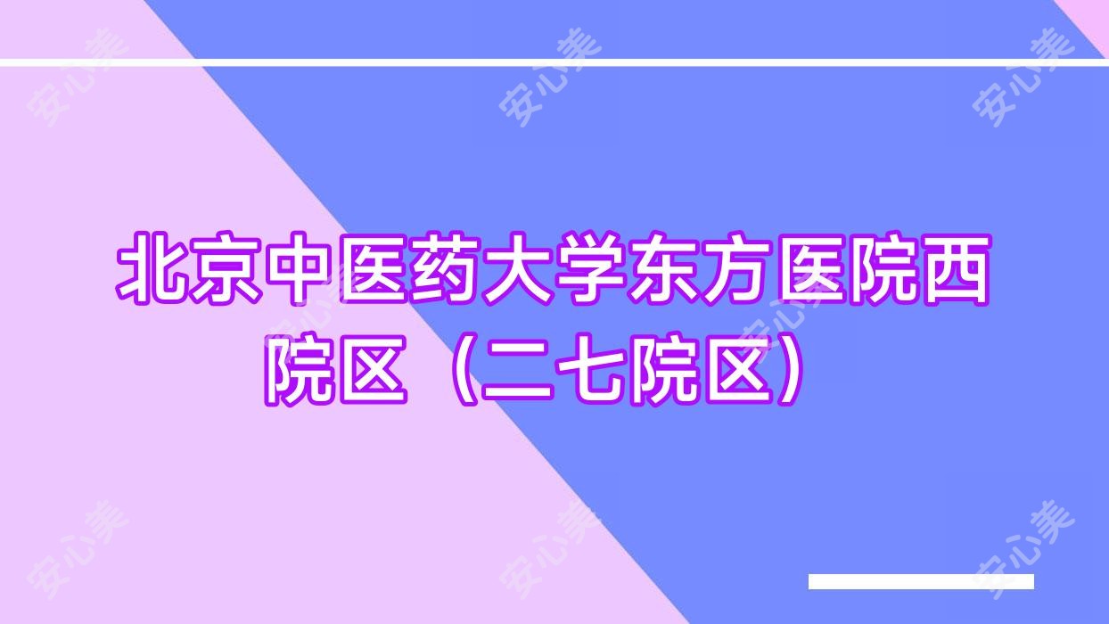 北京中医药大学东方医院西院区(二七院区)