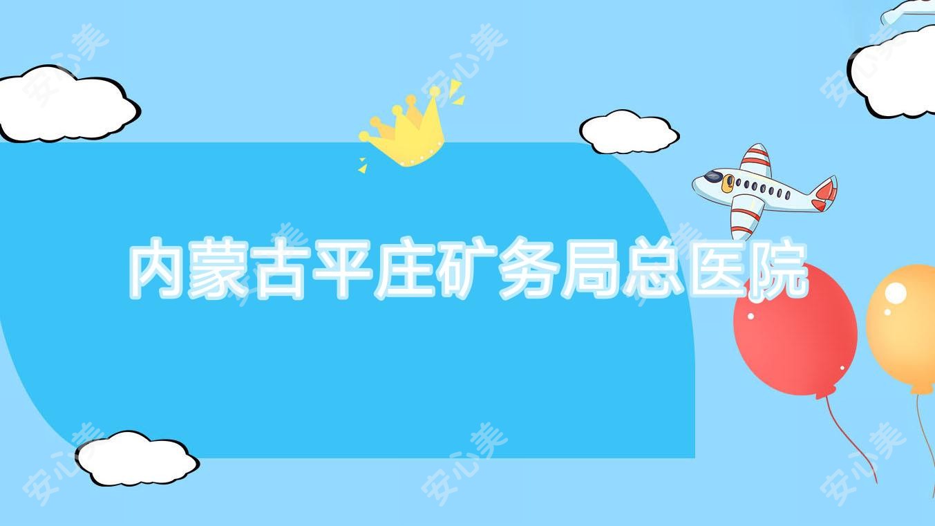 内蒙古平庄矿务局总医院