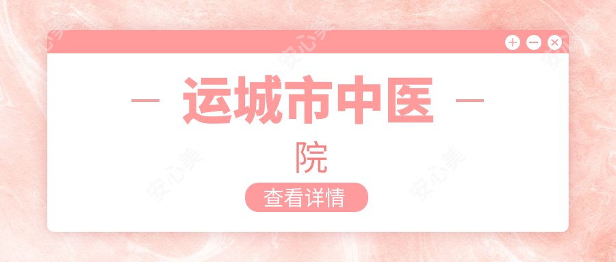 运城市中医院