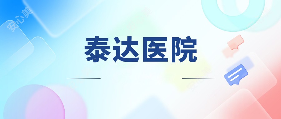 泰达医院