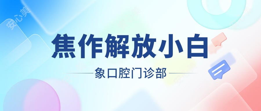 焦作解放小白象口腔门诊部