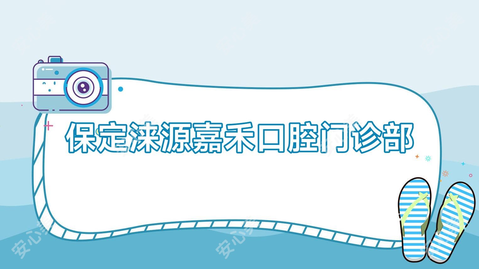 保定涞源嘉禾口腔门诊部