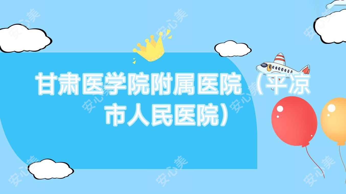 甘肃医学院附属医院（平凉市人民医院）