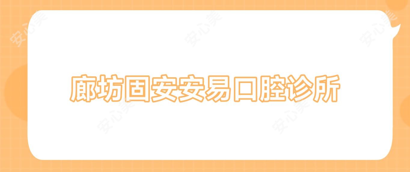 廊坊固安安易口腔诊所