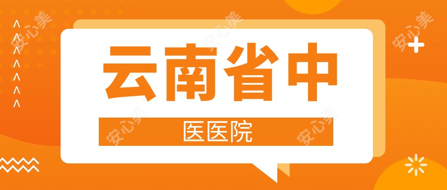 云南省中医医院
