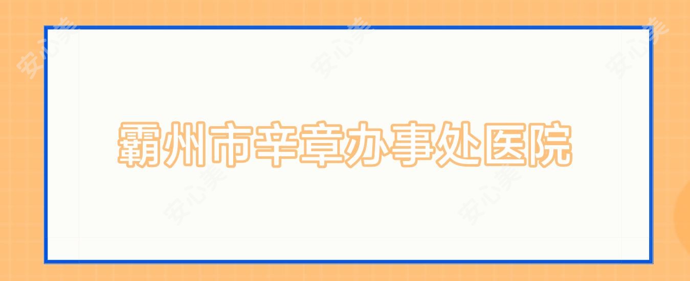 霸州市辛章办事处医院