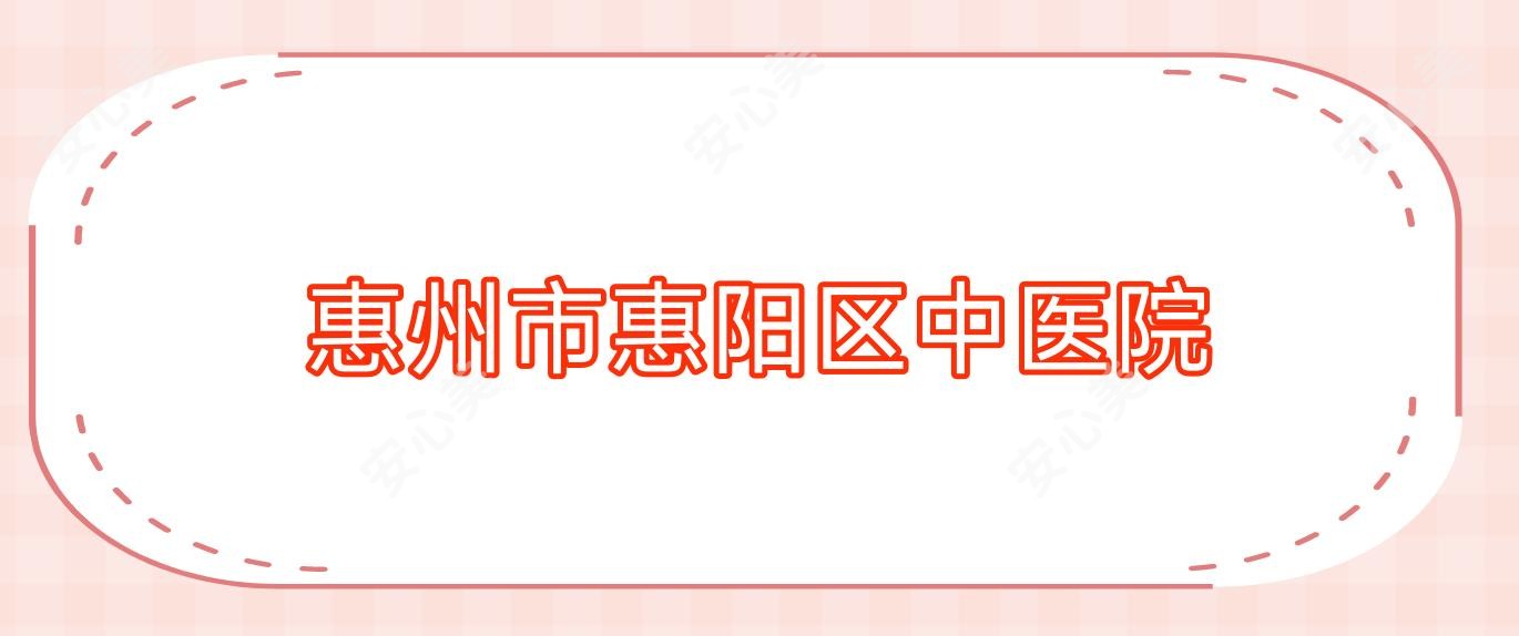 惠州市惠阳区中医院