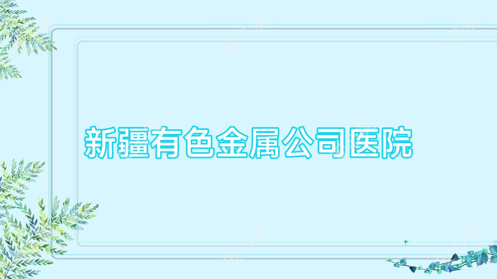 新疆有色金属公司医院