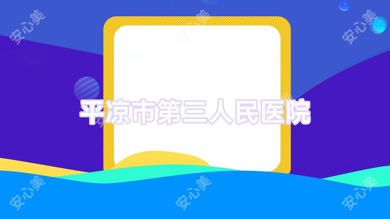 平凉市第三人民医院