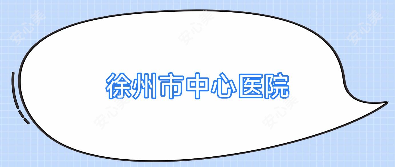 徐州市中心医院