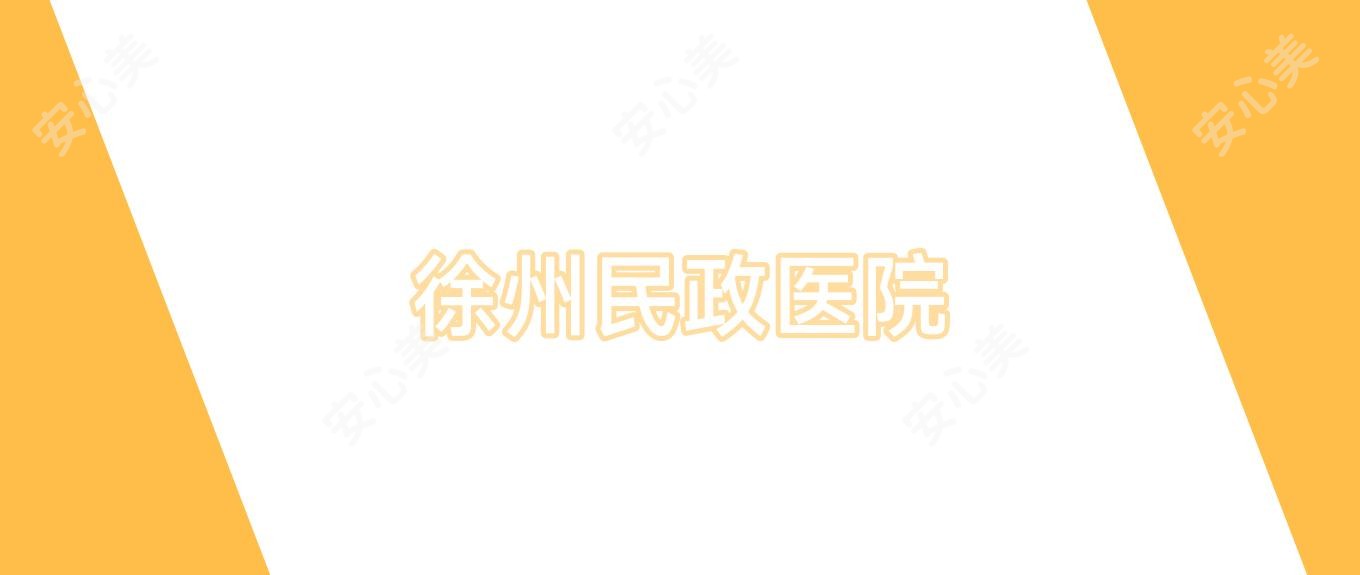 徐州民政医院