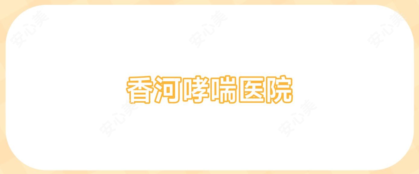 香河哮喘医院