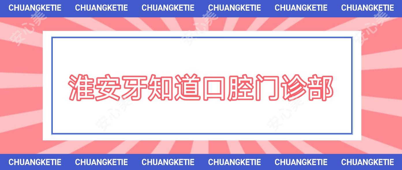 淮安牙知道口腔门诊部