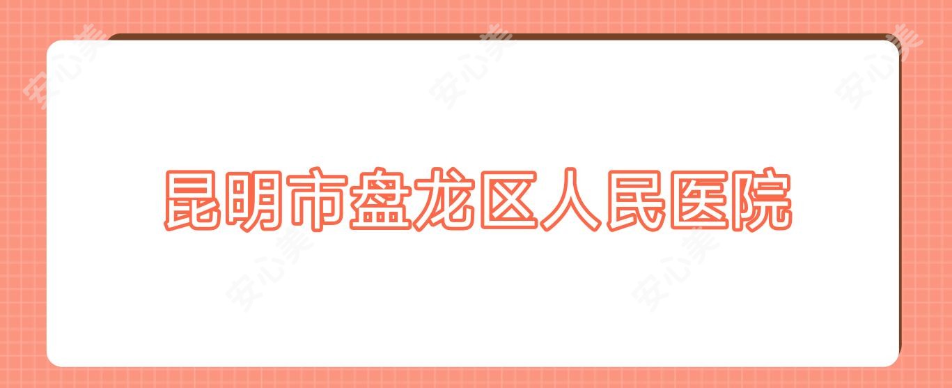 昆明市盘龙区人民医院