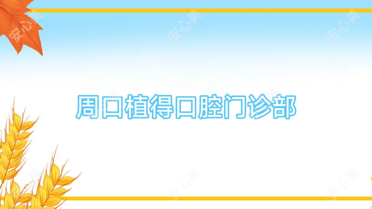 周口植得口腔门诊部