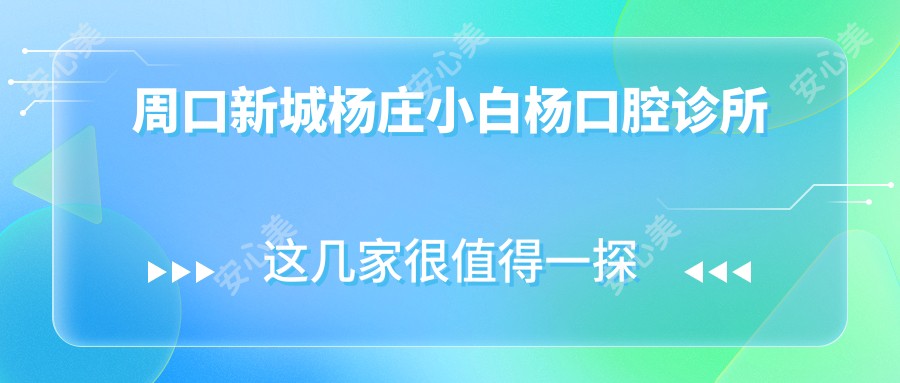 周口新城杨庄小白杨口腔诊所
