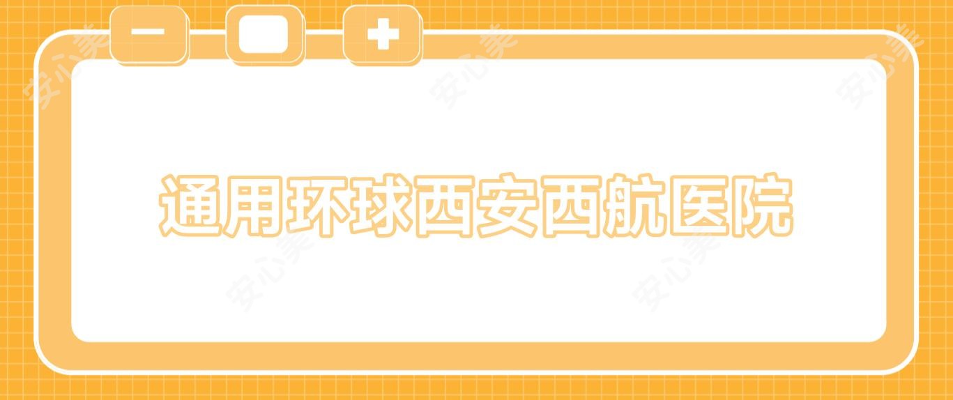 通用环球西安西航医院