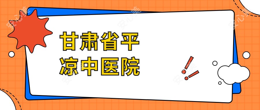 甘肃省平凉中医院