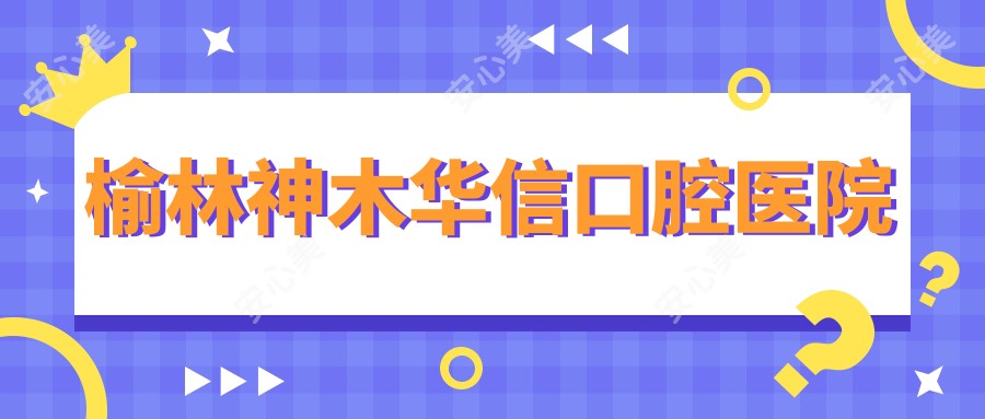 榆林神木华信口腔医院