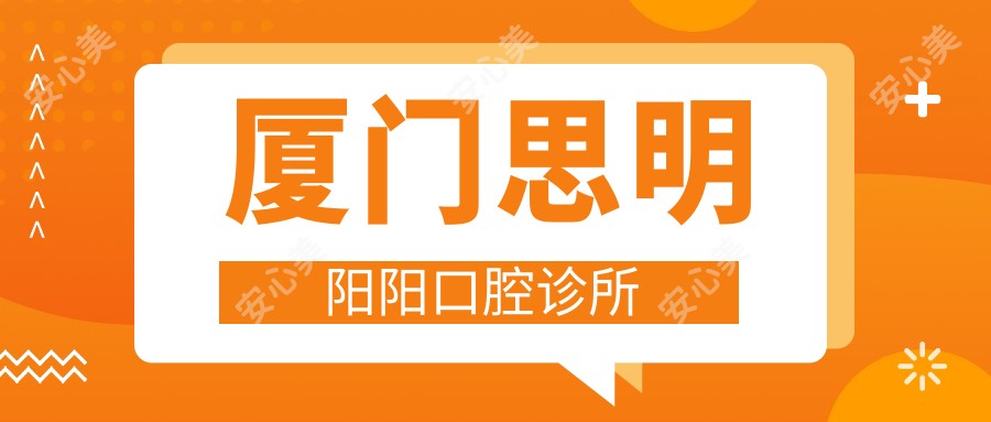 厦门思明阳阳口腔诊所